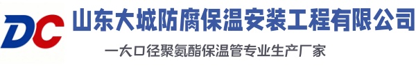 青海大城防腐保温安装工程有限公司